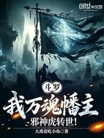 Douluo: I, the Lord of the Ten Thousand Soul Banner, Am the Reincarnation of the Evil God Tiger!