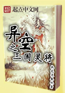 Spiritual Generals of the Three Kingdoms in Different Spaces
