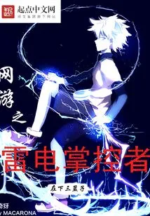 Controller of Thunder and Lightning in Online Games