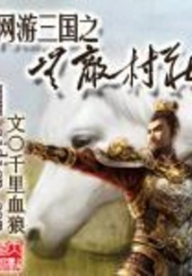 Online Game Three Kingdoms: Invincible Village
