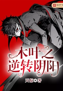 Konoha's Reversal of Yin and Yang