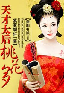 The Genius Queen Mother Has Many Peach Blossoms