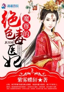 The Devil's Stunning Poisonous Doctor Concubine