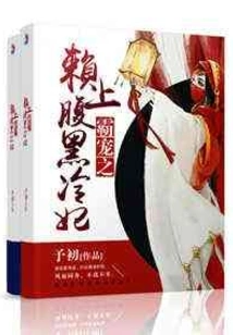 The Domineering and Favored Concubine with a Black Belly and a Cold Heart