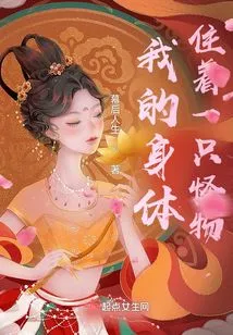 There's a Monster Living in My Body