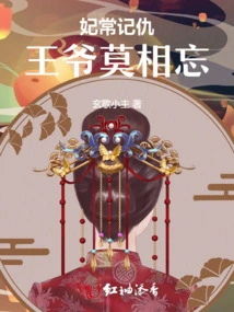 Concubines Often Hold Grudges: Prince, Don't Forget Each Other