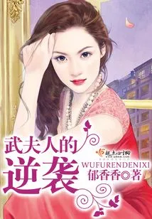 Mrs. Wu's Counterattack