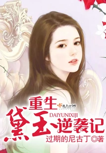 Rebirth of Daiyu's Counterattack