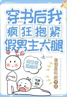 After Wearing the Book, I Hugged the Fake Male Protagonist's Thigh Crazily