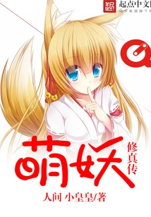 Biography of Cute Demon Cultivation