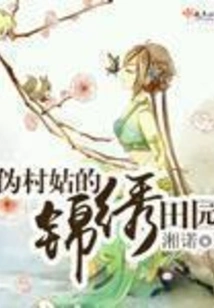 The Beautiful Countryside of the Fake Village Girl