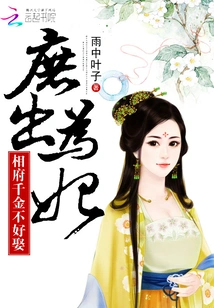 A Concubine Becomes a Concubine: it is Not Easy to Marry a Prime Minister's Daughter