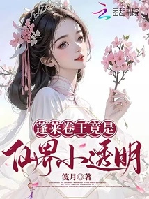 The King of Penglai Juan is Actually a Little Transparent Person in the Fairy World