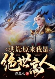 Honghuang: it Turns Out That I Am a Peerless Expert