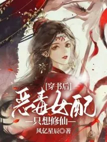 After Passing Through the Book, the Vicious Female Supporting Character Only Wants to Become an Immortal