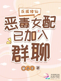 Villain Cultivation: the Vicious Female Supporting Role Has Joined the Group Chat