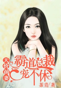 Sky-high-priced Ex-wife: the Overbearing Ceo Loves Her Endlessly