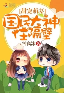 Sweet and Adorable Wife: the Great National God Lives Next Door