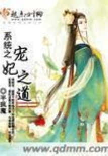 The System's Way to Pamper Your Concubine