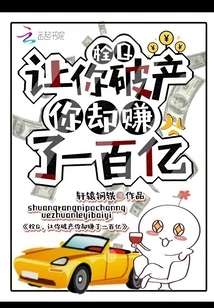 Shuan Q, I Made You Bankrupt but You Made 10 Billion!