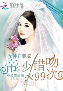 The Goddess is in My House: Mr. Di Kissed Him Wrongly 99 Times
