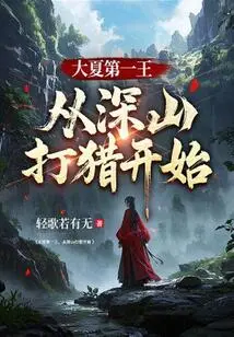 The First King of Daxia Started from Hunting in the Mountains