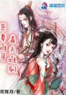 A Wicked Wife is Hard to Find and a Poisonous Husband is Hard to Tame