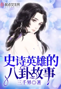 Gossip Stories of Epic Heroes