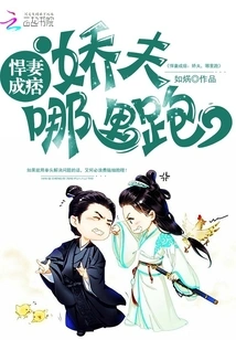 A Fierce Wife Becomes a Scoundrel: Darling Husband, Where Can You Run Away?
