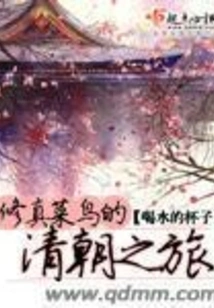 A Cultivation Rookie's Journey to the Qing Dynasty