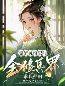 Awakening the Spiritual Planting Space, the Entire Cultivation World Begs Me to Farm