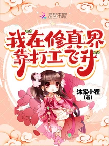 I Rose Through the Ranks in the World of Cultivation by Working Part-time