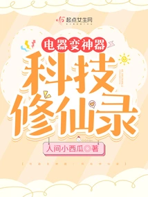 Technology Promotes Immortality, and Electrical Appliances Lead Me to Counterattack