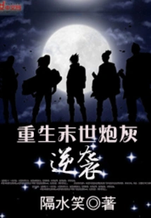Rebirth, Cannon Fodder Counterattack in the Apocalypse