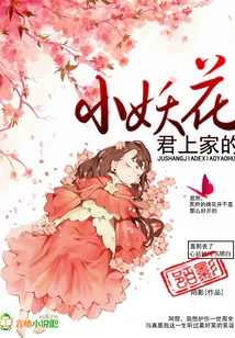 The Little Demon Flower of Jun Shang's Family