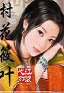 Village Flower Xiaoye