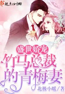 Pampered in the Prosperous Age, the Childhood Sweetheart of Ceo Zhuma