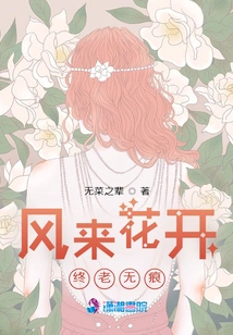 The Wind Blows and the Flowers Bloom Forever Without a Trace