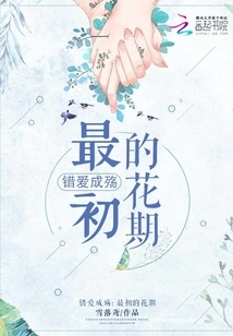 Wrong Love Leads to Tragedy: the First Flowering Period