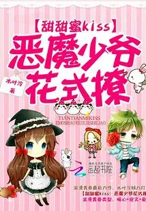 Sweet Kiss: the Devil's Young Master's Fancy Flirting