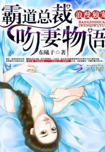 Romantic Exclusive Favorite: the Story of a Domineering President Kissing His Wife