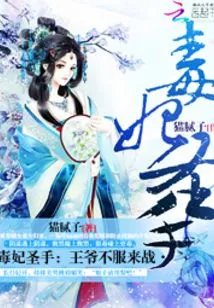 Poisonous Concubine's Hand: Your Majesty, If You Don't Accept It, Come Fight