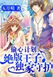 Heart-stealing Plan: Exclusive Protection of the Out-of-print Prince