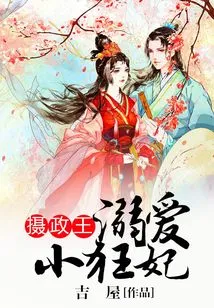 The Regent Dotes on His Little Crazy Concubine