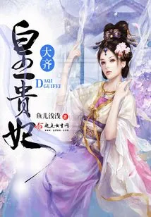 Imperial Concubine of Da Qi