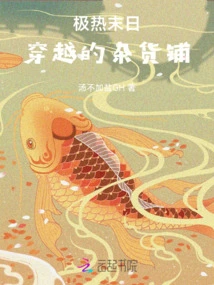 Hot Doomsday: Time Travel Grocery Store