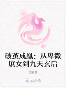 Breaking Out of the Cocoon and Becoming a Phoenix: from a Humble Concubine to the Nine Heavens Mysterious Empress