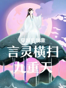 After Time Travel, I Relied on the Spirit of Words to Sweep Through the Nine Heavens