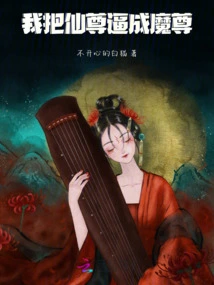 I Forced the Immortal to Become a Demon