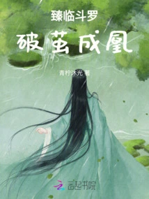 Zhenlin Douluo, Emerges from the Cocoon and Becomes a Phoenix